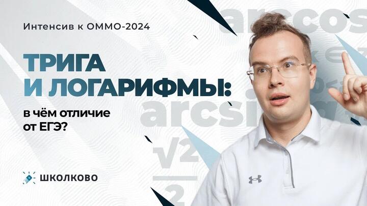 Интенсив к ОММО. Трига и логарифмы: в чём отличие от ЕГЭ?
