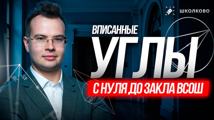 Вписанные углы: с НУЛЯ до ЗАКЛА ВсОШ за 3 часа