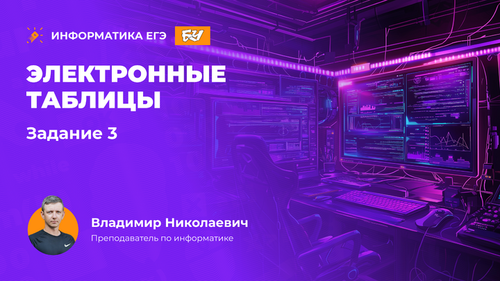 Электронные таблицы. Задание 3.