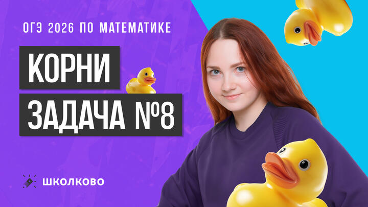 Корни. Задача №8 из ОГЭ по математике