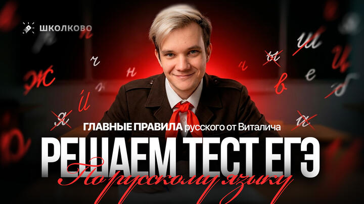 Решаем тест ЕГЭ по русскому языку | ГЛАВНЫЕ ПРАВИЛА русского от Виталича