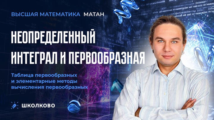Матан. Неопределенный интеграл и первообразная. Таблица первообразных и элементарные методы вычисления первообразных. 