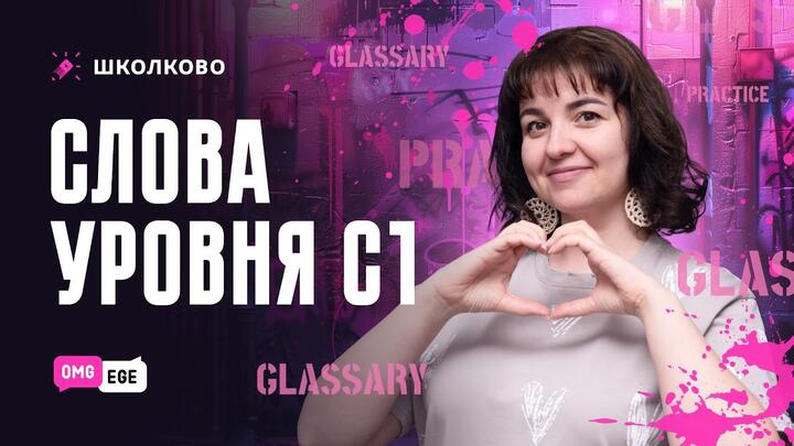 Слова уровня С1