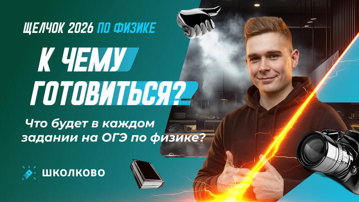 Что будет в каждом задании на ОГЭ по физике? К чему готовиться?