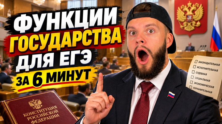 Функции государства | Бесплатный урок ЕГЭ обществознание