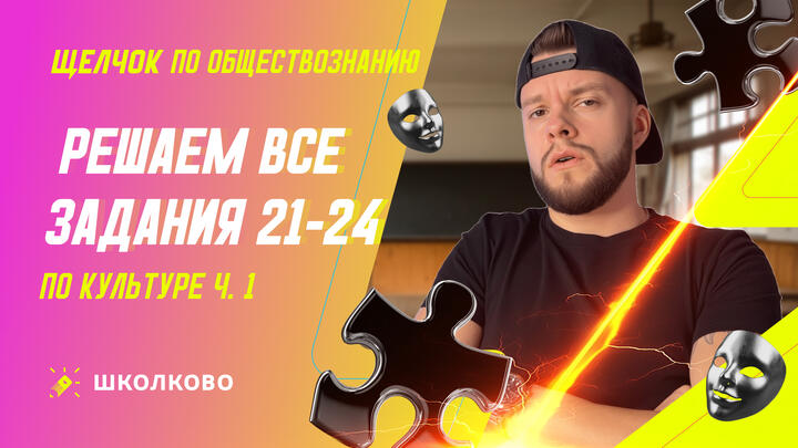 Решаем все задания 21-24 по Культуре ч.1