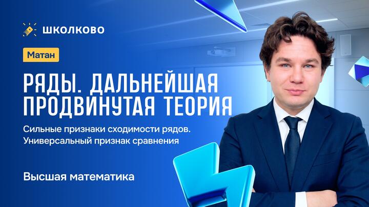 Ряды. Дальнейшая продвинутая теория. Сильные признаки сходимости рядов. Универсальный признак сравнения.