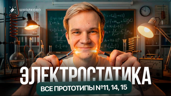 Решаем ВСЕ прототипы №11, 14, 15 | Электростатика | Первая часть ЕГЭ 2026 по физике (Вебинар)