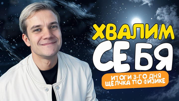 Хвалим себя | Итоги 3-го дня «Щелчка» по физике