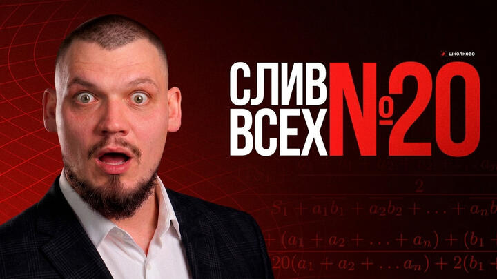 СЛИВ ВСЕХ №20 из ЕГЭ 2026 по профильной математике
