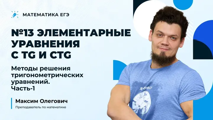 Элементарные уравнения с tg и ctg | Методы решения тригонометрических уравнений 