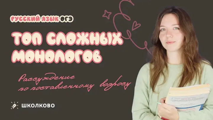 ТОП сложных монологов на устном собеседовании в 9 классе. Рассуждение по поставленному вопросу.