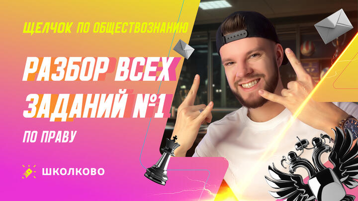 Разбор всех заданий №1 по Праву