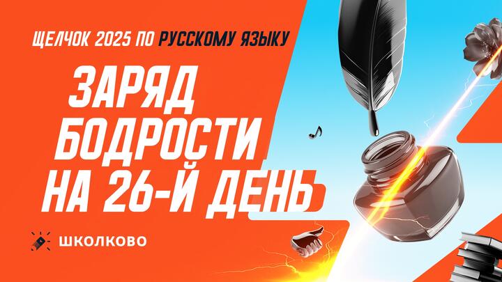 Заряд бодрости на 26-й день «Щелчка»