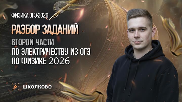 Разбор заданий второй части по электричеству из ОГЭ по физике 2026