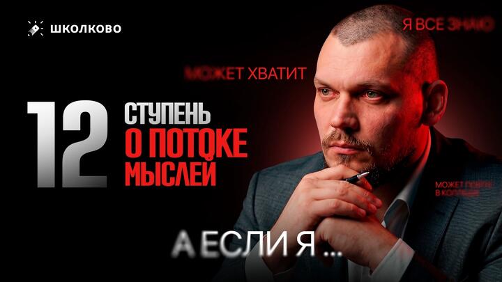 12 ступень | О потоке мыслей