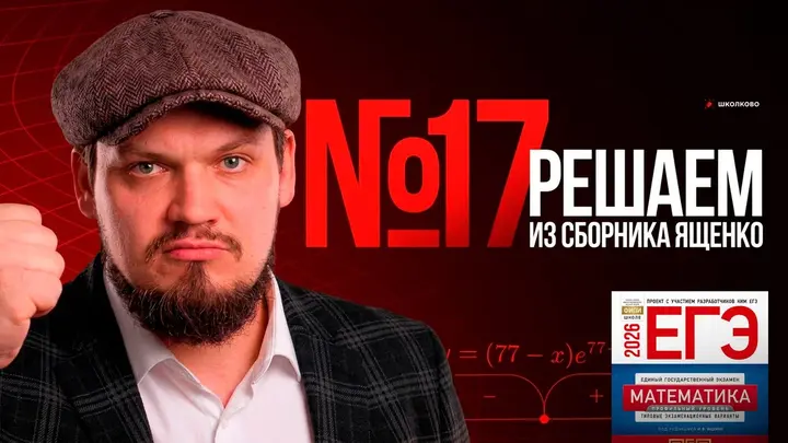 №17 из сборника Ященко 2025