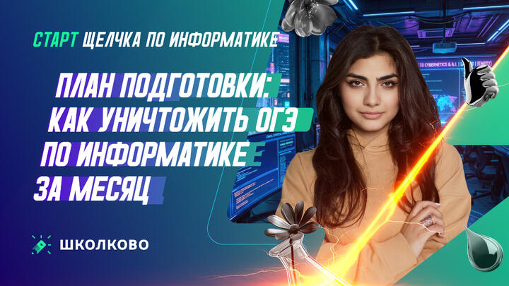 Старт Щелчка 2026 | Как сдать ОГЭ по информатике, если весь год ничего не делал?