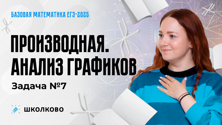 Производная. Анализ графиков. Задача №7