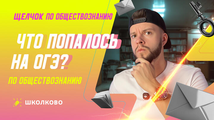 Что попалось на ОГЭ по обществознанию?