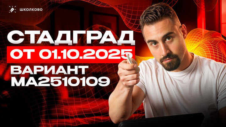 СтатГрад от 01.10.2025 по математике 11 класс Вариант МА2510109