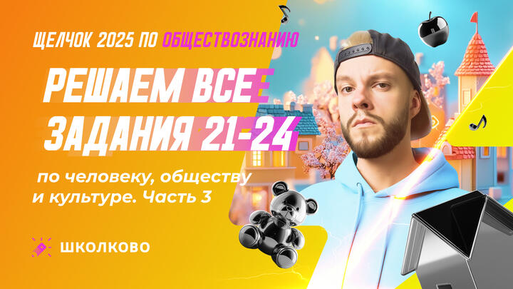 Решаем все задания 21-24 по человеку и обществу и культуре ч.3