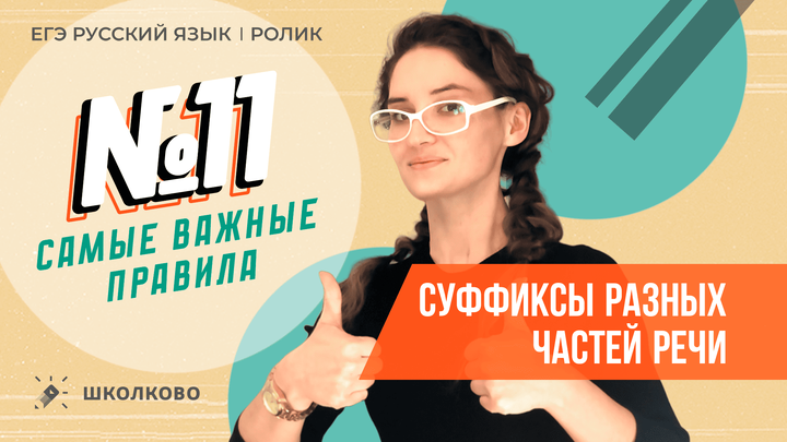 РОЛИК по №11. Суффиксы разных частей речи. Самые важные правила. 