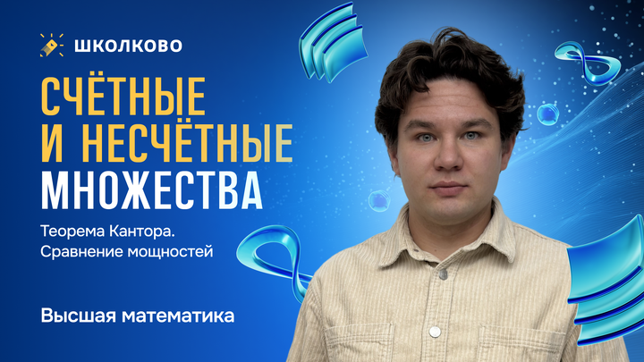 Счетные и несчетные множества. Теорема Кантора. Сравнение мощностей