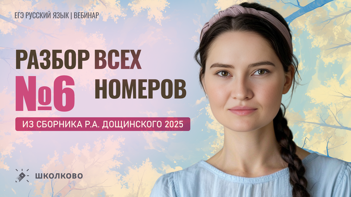 Разбор всех заданий №6 из сборника Р.А. Дощинского 2025 (50 вариантов).