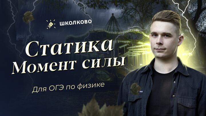 Статика. Момент силы