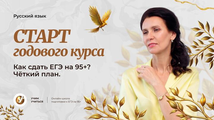 СТАРТ годового курса | Как сдать ЕГЭ на 95+? Чёткий план. | Учим Учиться: Русский язык
