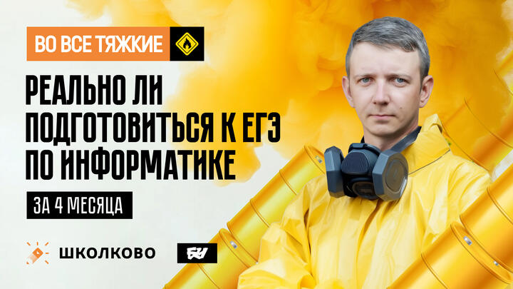 Реально ли подготовиться к ЕГЭ по информатике за 4 месяца