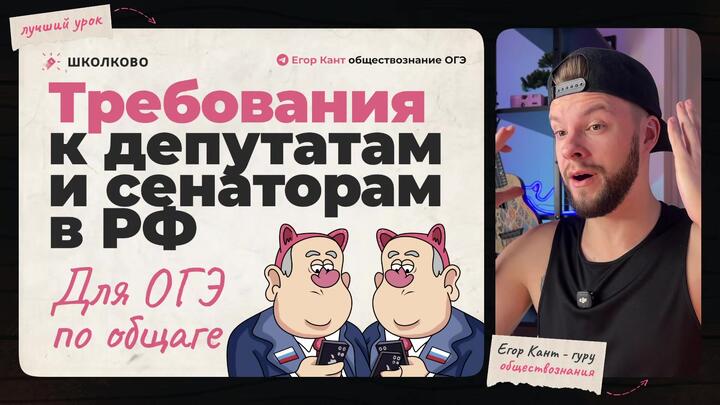 Кант разбирает все требования к депутатам и сенаторам в РФ для ОГЭ по обществознанию 