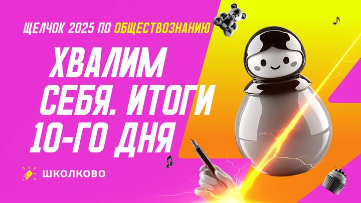 Хвалим себя. Итоги 10 дня «Щелчка» | Вечерний стрим