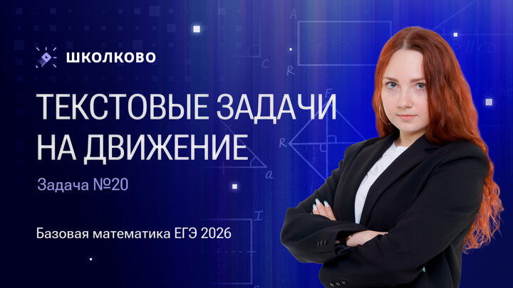 Текстовые задачи на движение. Задача №20