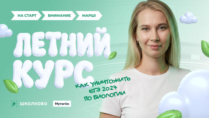 Как уничтожить ЕГЭ 2027 по биологии. Старт летнего курса