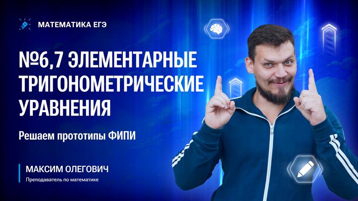 №6,7 Элементарные тригонометрические уравнения. Решаем прототипы ФИПИ