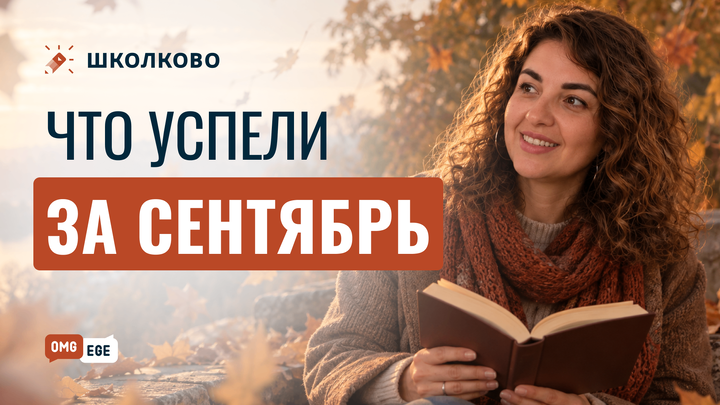 Что успели за сентябрь?