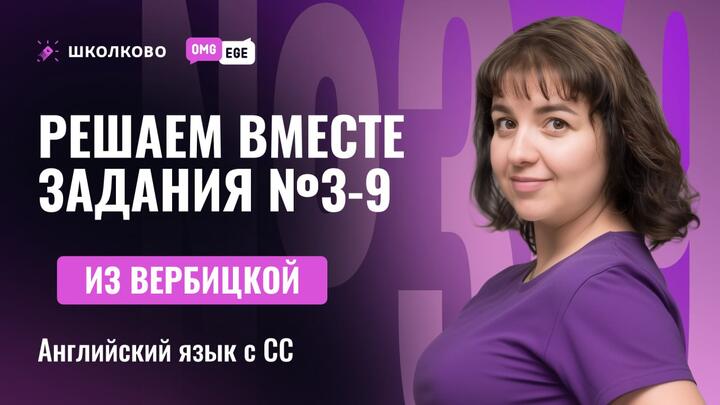 Решаем вместе задания 3-9 из Вербицкой 