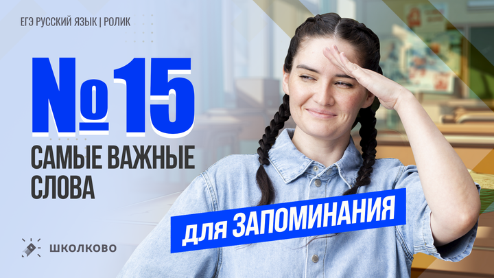 РОЛИК по №15. Самые важные слова для запоминания.