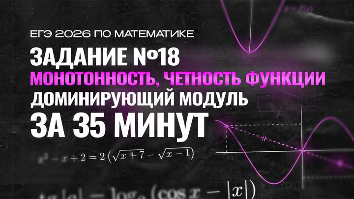 Видео-конспект |  №18 Функции | Монотонность, четность, доминирующий модуль