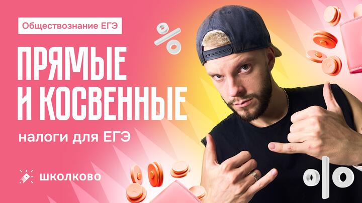 Прямые и косвенные налоги для ЕГЭ по обществознанию
