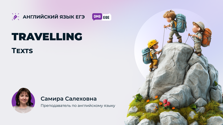 Traveling. Texts (B2) (ролик)