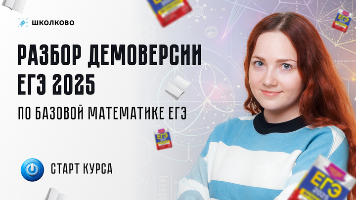 Разбор демоверсии ЕГЭ 2025 по базовой математике