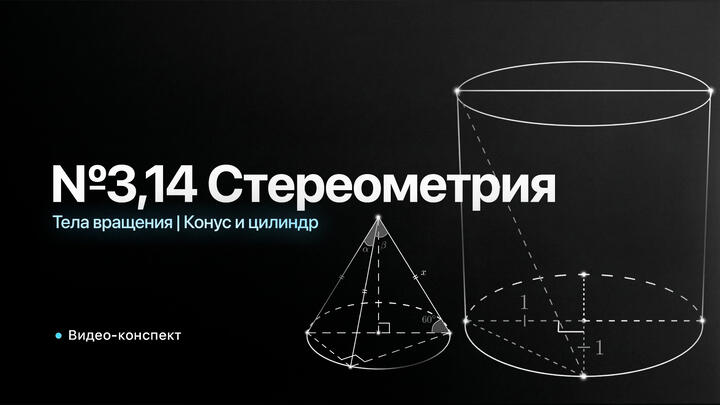 Видео-конспект | Тела вращения | Конус и цилиндр
