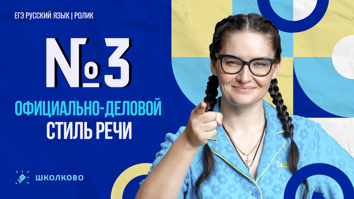 РОЛИК. Задание №3. Официально-деловой стиль речи. Теория.