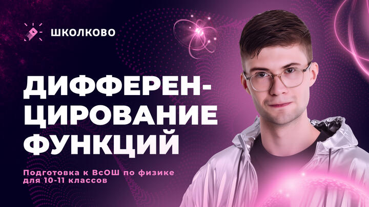Дифференцирование функций | ВсОШ по физике для 10-11 классов