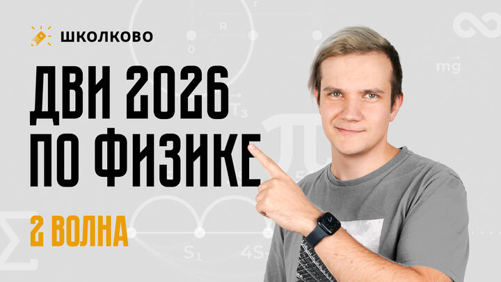 Разбор ДВИ по физике | 2026 год | 2 поток