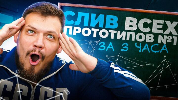СЛИВ ВСЕХ прототипов №1 из ЕГЭ 2025 по математике за 3 часа | Планиметрия с нуля и до ЕГЭ