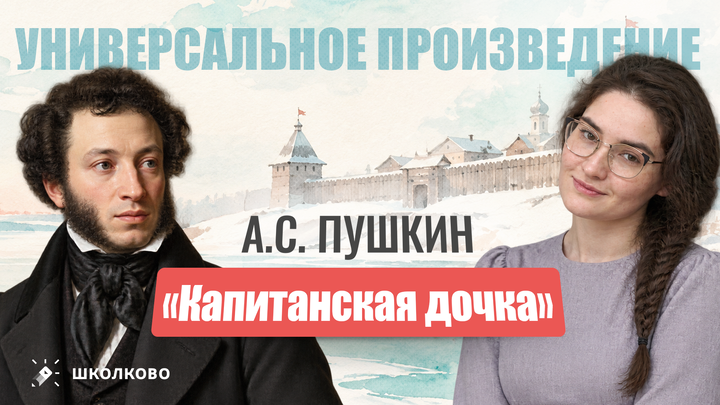 «Капитанская дочка» (А.С. Пушкин) – универсальное произведение для итогового сочинения